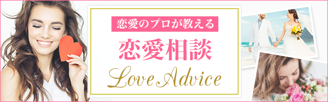 恋愛のプロが教える恋愛相談