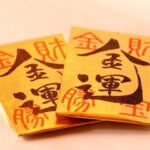 金運の上がる財布って？風水と暦から見る運気アップ財布の選び方