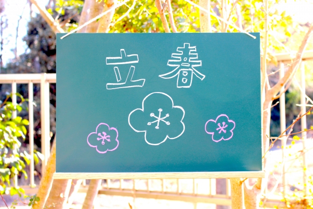暦に沿う暮らし①立春