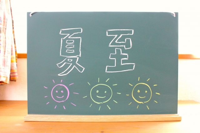 暦に沿う暮らし⑩夏至