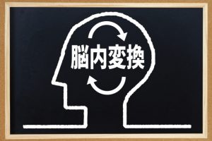 ネガティブ脳をポジティブ脳に切り替える3つの方法